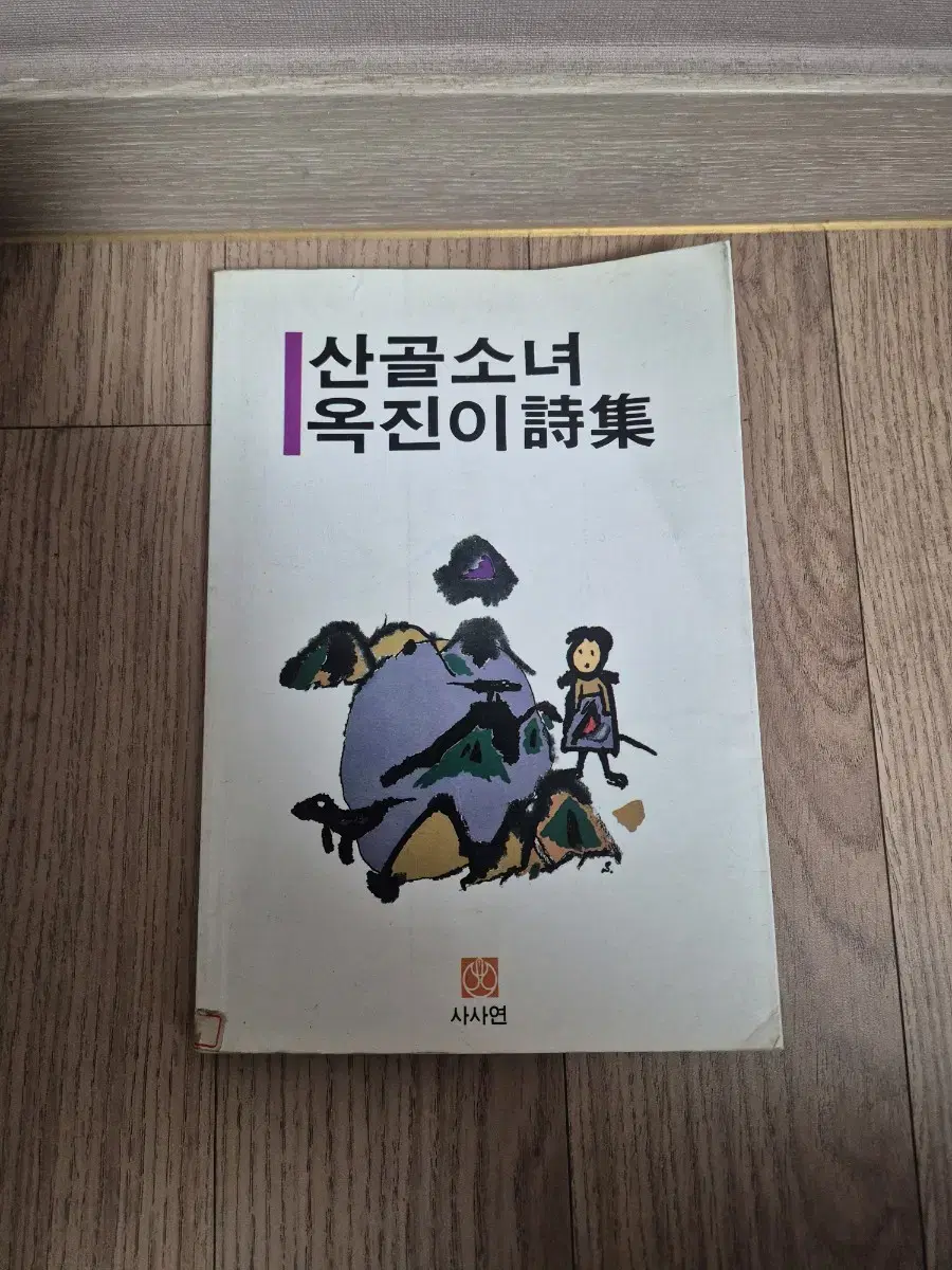 도서)산골소녀 옥진이 시집(1994년도 출판)